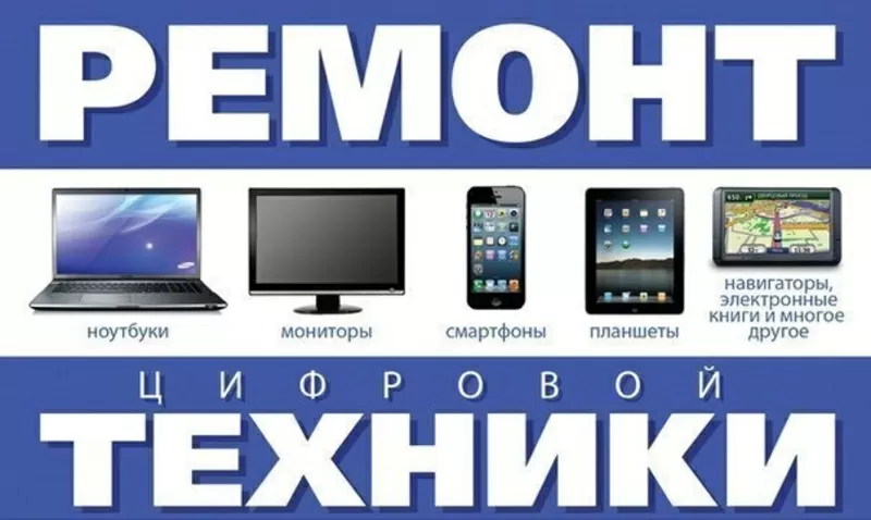 Ремонт Компьютеров Ноутбуков Планшетов Телефонов