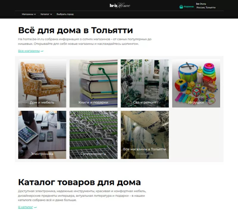 home.be-in – каталоги и скидки магазинов для дома в Тольятти